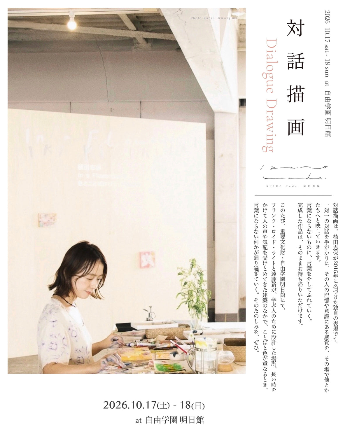 対話描画 ｜自由学園明日館