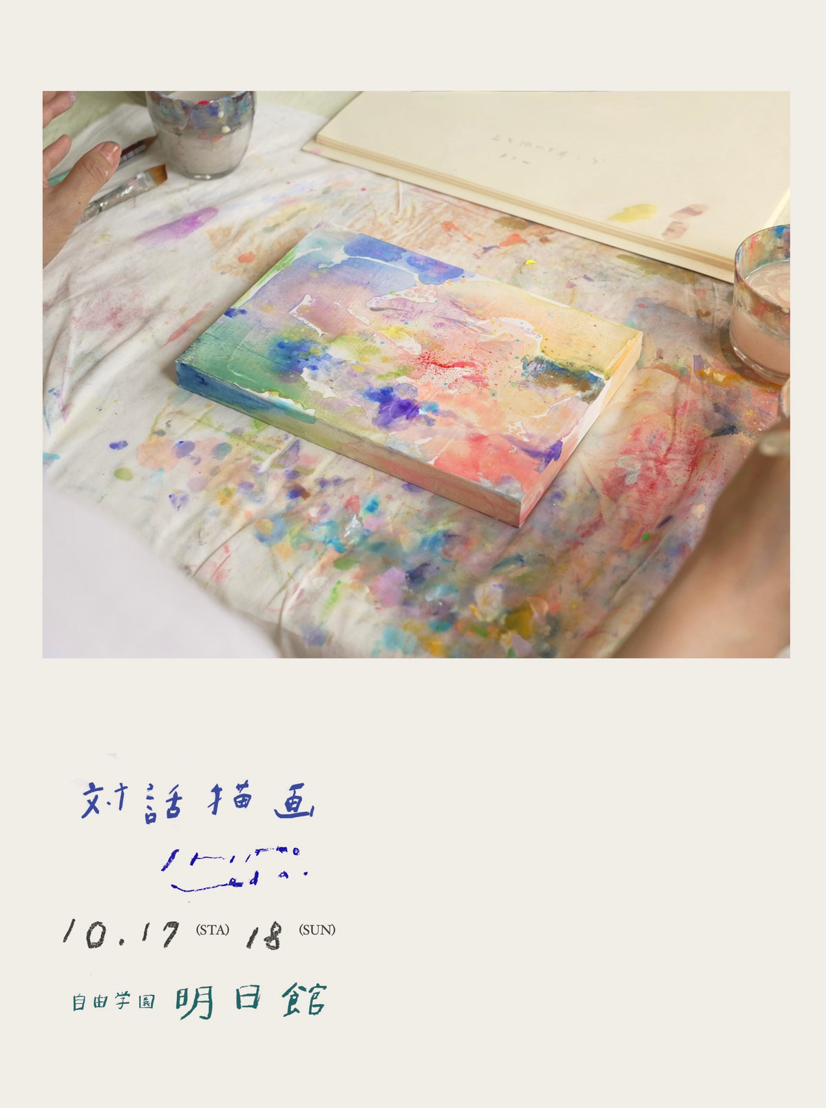 対話描画 ｜自由学園明日館