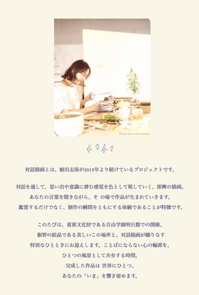 対話描画｜自由学園明日館