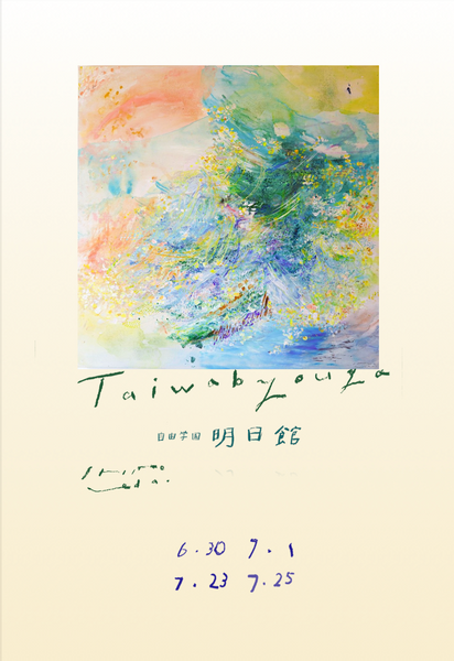 対話描画｜自由学園明日館